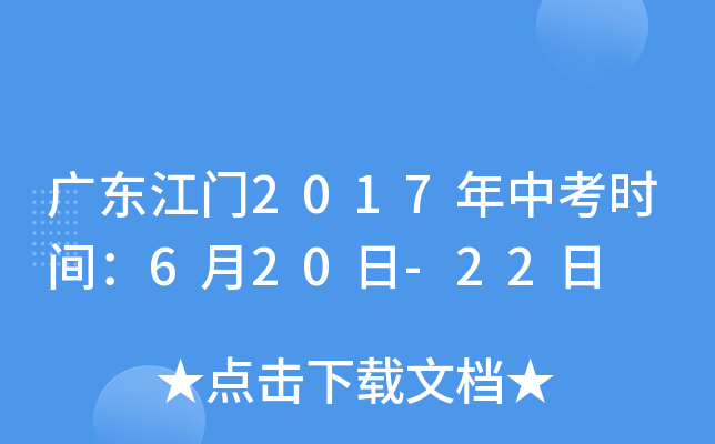 广东江门2017年中考时间：6月20日-22日