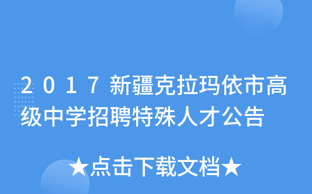 2017新疆克拉玛依市高级中开云kaiyun(中国)招聘特殊人才公告