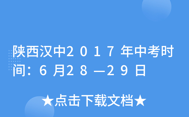 陕西汉中2017年中考时间：6月28—29日