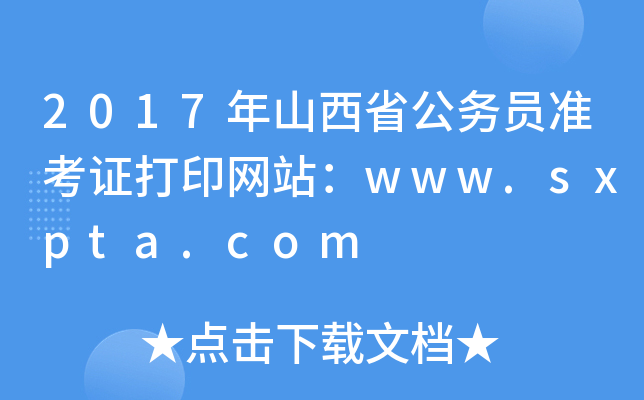 2017ɽʡ(w)TʿCӡW(wng)վwww.sxpta.com