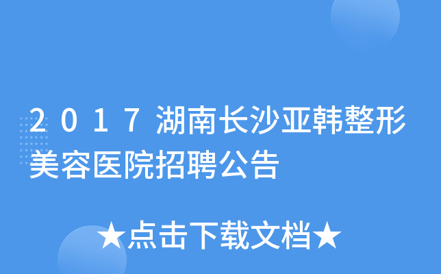 2017湖南长沙亚韩整形美容医院招聘公告