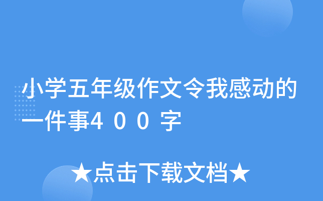 小开云kaiyun(中国)五年级作文令我感动的一件事400字