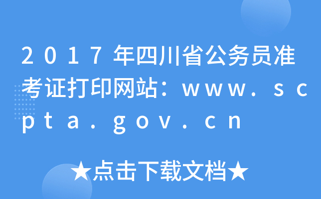 2017Ĵʡ(w)T(zhn)CӡW(wng)վwww.scpta.gov.cn