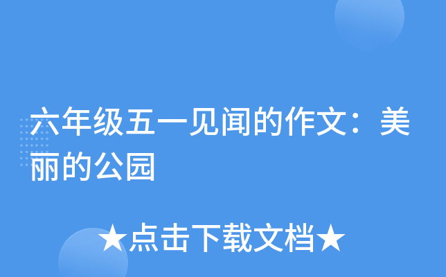 六年级五一见闻的作文：美丽的公园
