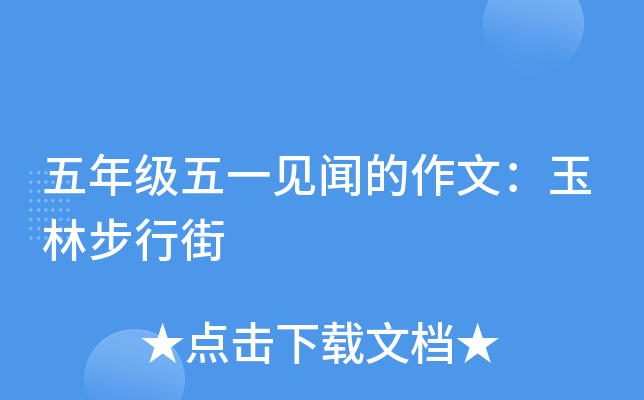 五年级五一见闻的作文：玉林步行街