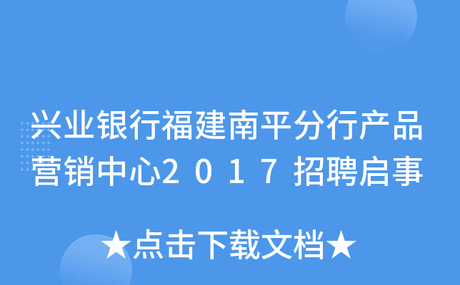 兴业银行福建南平分行产品营销中心2017招聘启事