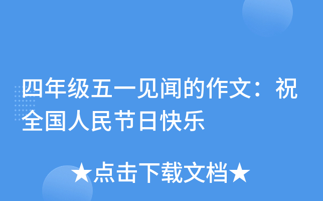 四年级五一见闻的作文：祝全国人民节日快乐