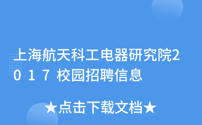 上海航天科工电器研究院2017校园招聘信息