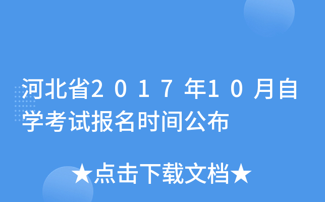 河北省2017年10月自开云kaiyun(中国)考试报名时间公布
