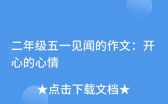 二年级五一见闻的作文：开心的心情