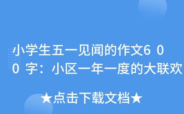 小开云kaiyun(中国)生五一见闻的作文600字：小区一年一度的大联欢