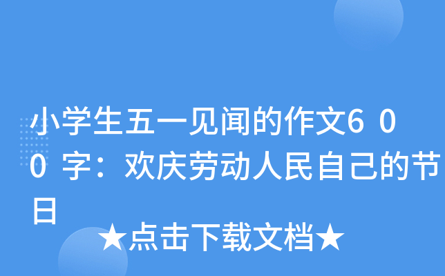 小开云kaiyun(中国)生五一见闻的作文600字：欢庆劳动人民自己的节日