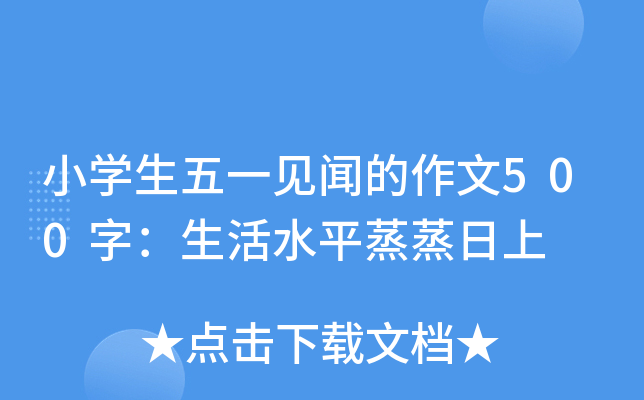 小开云kaiyun(中国)生五一见闻的作文500字：生活水平蒸蒸日上
