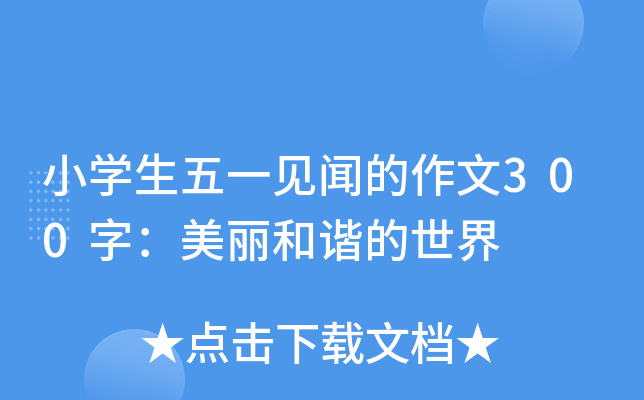 小开云kaiyun(中国)生五一见闻的作文300字：美丽和谐的世界