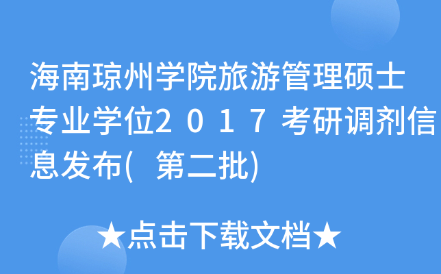 海南琼州开云kaiyun(中国)院旅游管理硕士专业开云kaiyun(中国)位2017考研调剂信息发布(第二批)