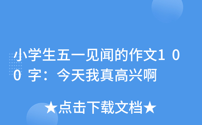 小开云kaiyun(中国)生五一见闻的作文100字：今天我真高兴啊