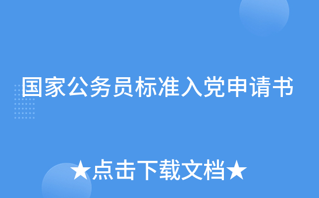 国家公务员标准入党申请书