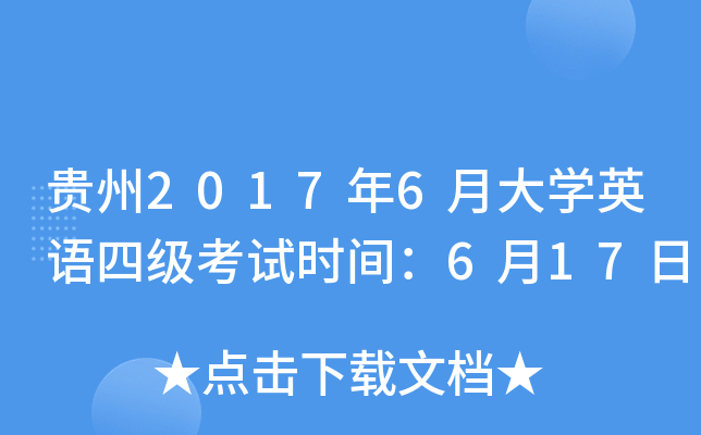 贵州2017年6月大学英语四级考试时间：6月17日