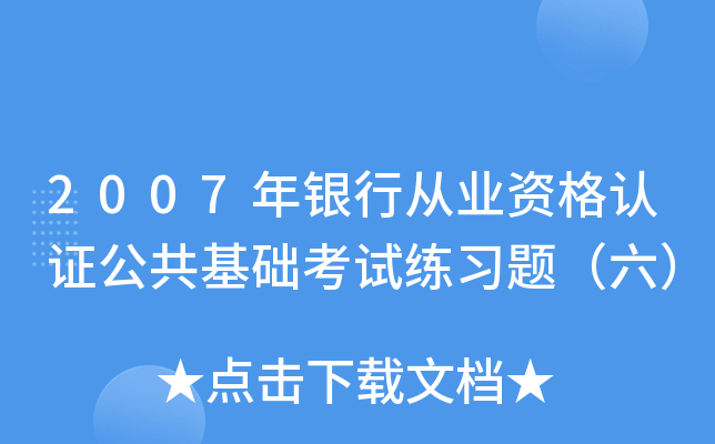 2007年银行从业资格认证公共基础考试练习题（六）