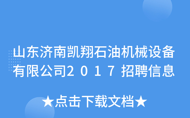 山东济南凯翔石油机械设备有限公司2017招聘信息