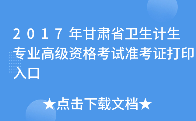 2017年甘肃省卫生计生专业高级资格考试准考证打印入口
