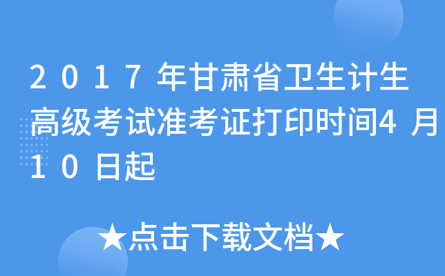 2017年甘肃省卫生计生高级考试准考证打印时间4月10日起