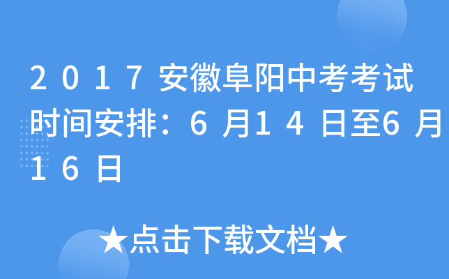 2017安徽阜阳中考考试时间安排：6月14日至6月16日