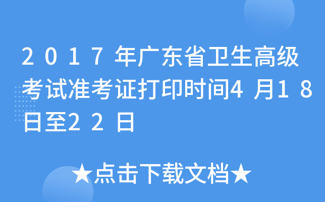 2017年广东省卫生高级考试准考证打印时间4月18日至22日