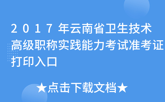 2017年云南省卫生技术高级职称实践能力考试准考证打印入口