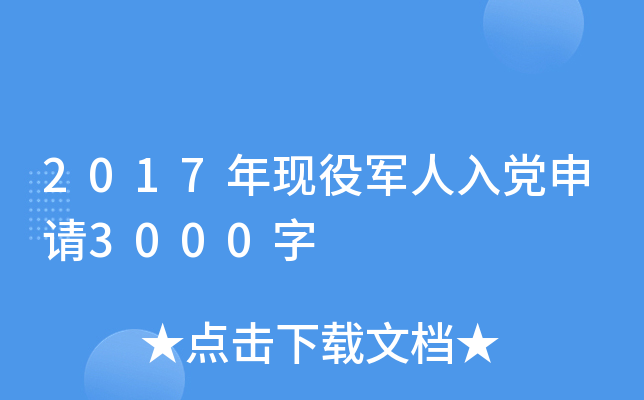 2017年现役军人入党申请3000字