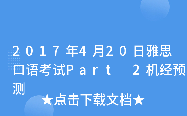 2017年4月20日雅思口语考试Part 2机经预测