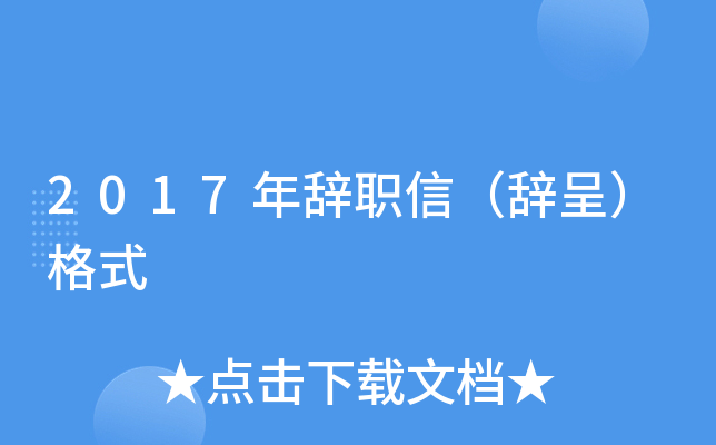 2017年辞职信（辞呈）格式