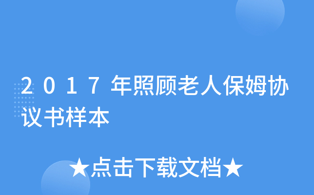 2017年照顾老人保姆协议书样本