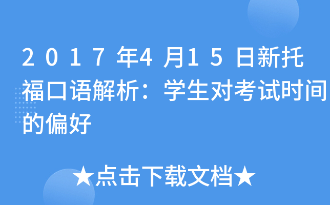 2017年4月15日新托福口语解析：学生对考试时间的偏好