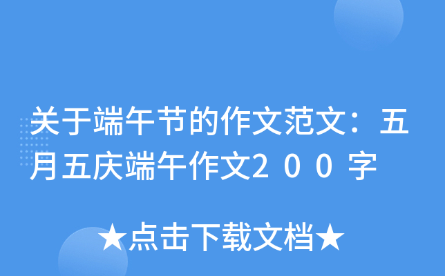 关于端午节的作文范文：五月五庆端午作文200字