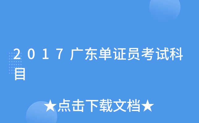2017广东单证员考试科目