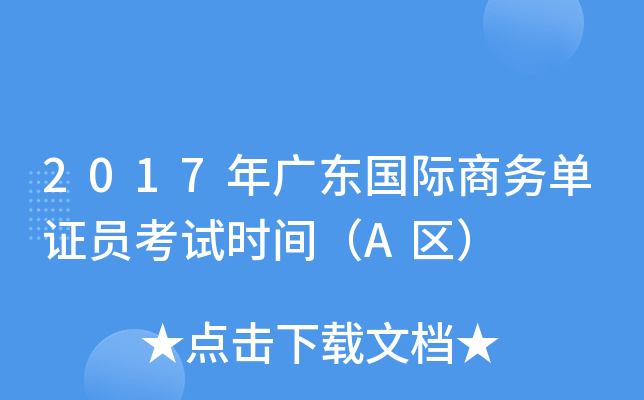 2017年广东国际商务单证员考试时间（A区）