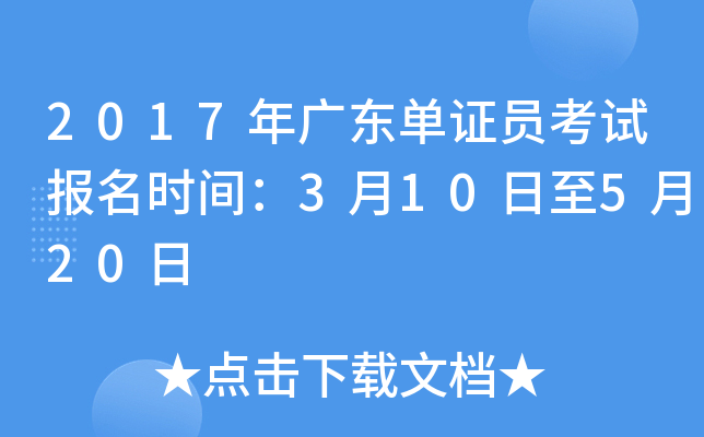 2017年广东单证员考试报名时间：3月10日至5月20日