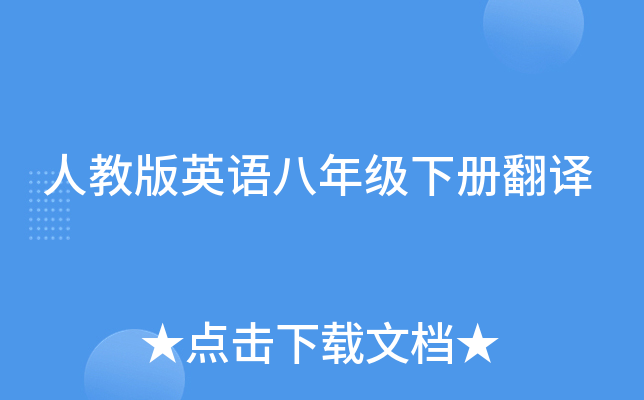 人教版英语八年级下册翻译