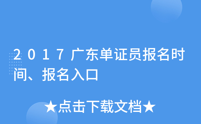2017广东单证员报名时间、报名入口