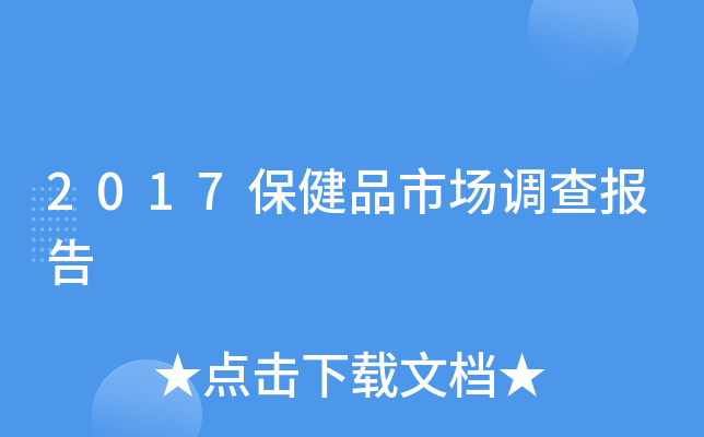 2017保健品市场调查报告