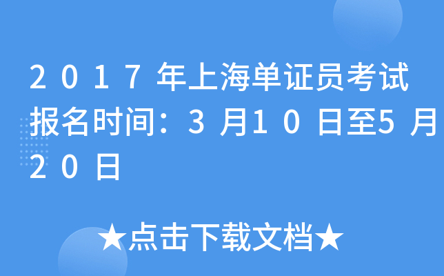 2017年上海单证员考试报名时间：3月10日至5月20日