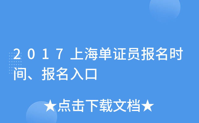 2017上海单证员报名时间、报名入口