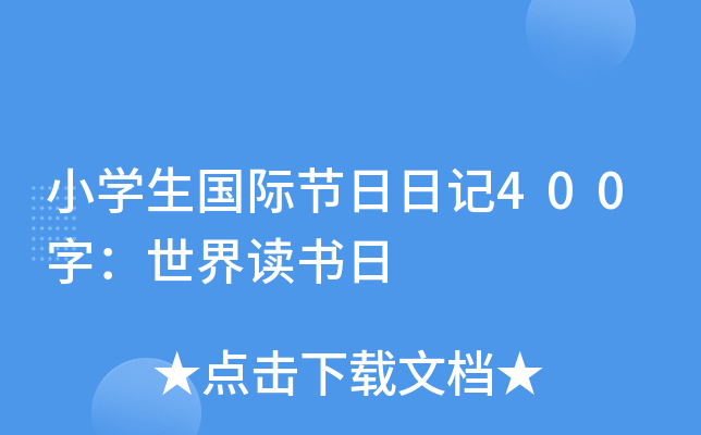 小学生国际节日日记400字：世界读书日