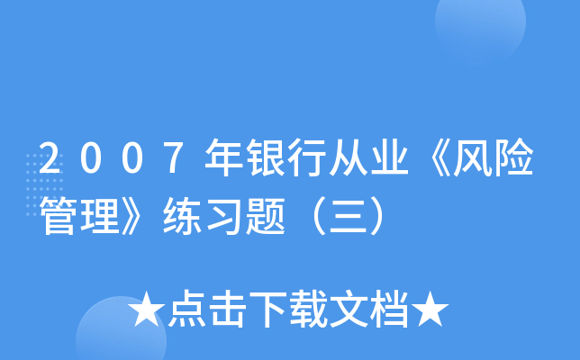 2007年银行从业《风险管理》练习题（三）