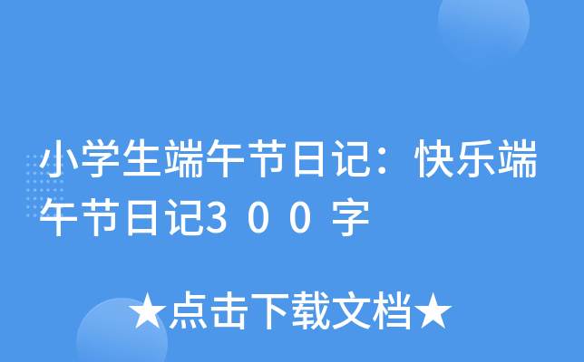 小开云kaiyun(中国)生端午节日记：快乐端午节日记300字
