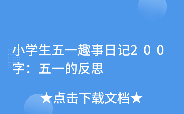 СW(xu)һȤӛ200֣һķ˼