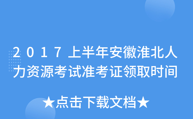 2017上半年安徽淮北人力资源考试准考证领取时间