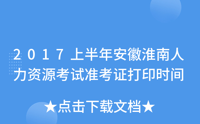 2017上半年安徽淮南人力资源考试准考证打印时间