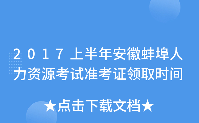 2017上半年安徽蚌埠人力资源考试准考证领取时间